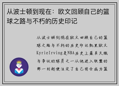 从波士顿到现在：欧文回顾自己的篮球之路与不朽的历史印记