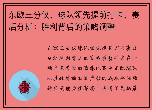 东欧三分仅，球队领先提前打卡，赛后分析：胜利背后的策略调整