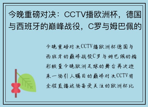 今晚重磅对决：CCTV播欧洲杯，德国与西班牙的巅峰战役，C罗与姆巴佩的精彩较量