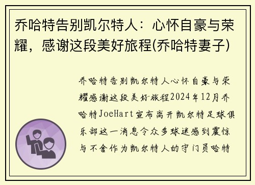 乔哈特告别凯尔特人：心怀自豪与荣耀，感谢这段美好旅程(乔哈特妻子)