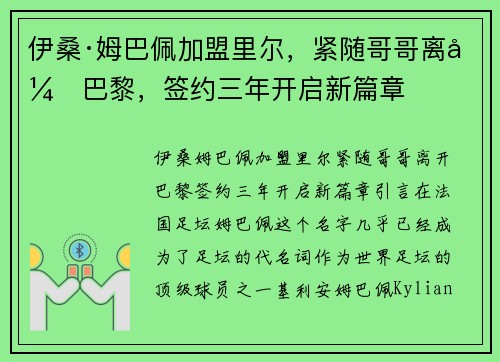 伊桑·姆巴佩加盟里尔，紧随哥哥离开巴黎，签约三年开启新篇章