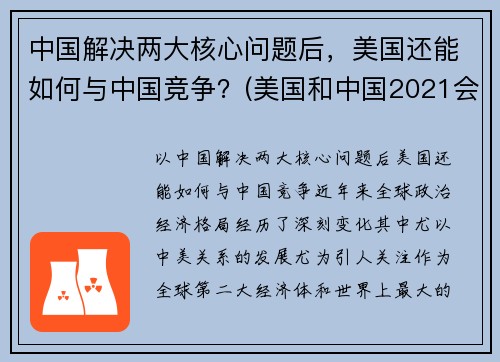 中国解决两大核心问题后，美国还能如何与中国竞争？(美国和中国2021会如何)