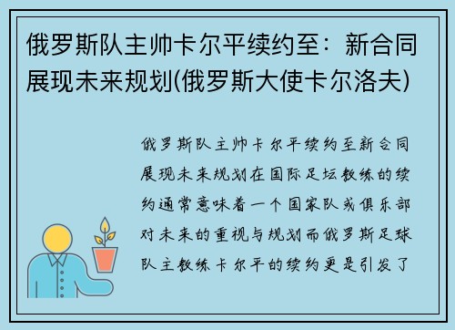 俄罗斯队主帅卡尔平续约至：新合同展现未来规划(俄罗斯大使卡尔洛夫)