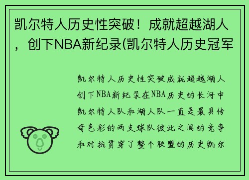 凯尔特人历史性突破！成就超越湖人，创下NBA新纪录(凯尔特人历史冠军)