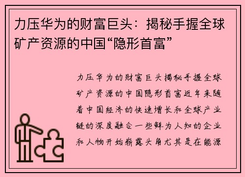 力压华为的财富巨头：揭秘手握全球矿产资源的中国“隐形首富”