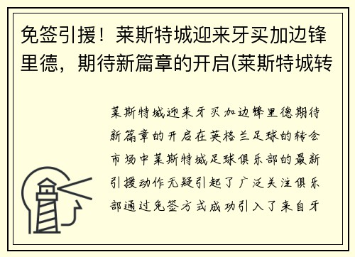 免签引援！莱斯特城迎来牙买加边锋里德，期待新篇章的开启(莱斯特城转会投入)