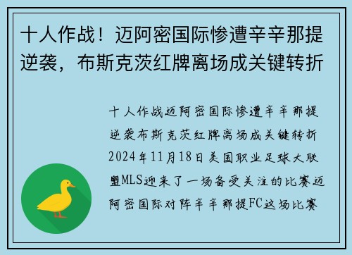 十人作战！迈阿密国际惨遭辛辛那提逆袭，布斯克茨红牌离场成关键转折