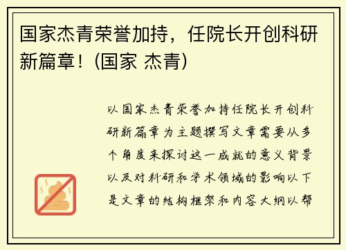 国家杰青荣誉加持，任院长开创科研新篇章！(国家 杰青)