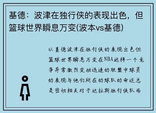 基德：波津在独行侠的表现出色，但篮球世界瞬息万变(波本vs基德)