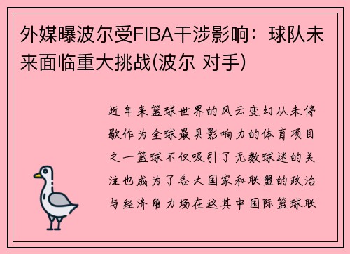 外媒曝波尔受FIBA干涉影响：球队未来面临重大挑战(波尔 对手)