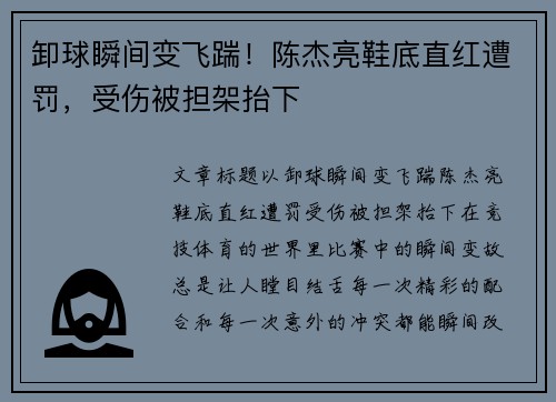 卸球瞬间变飞踹！陈杰亮鞋底直红遭罚，受伤被担架抬下