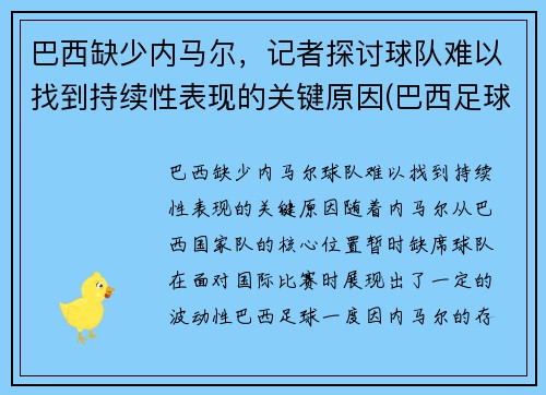 巴西缺少内马尔，记者探讨球队难以找到持续性表现的关键原因(巴西足球队除了内马尔还有谁)