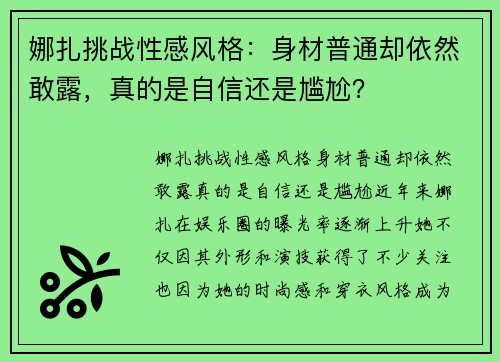 娜扎挑战性感风格：身材普通却依然敢露，真的是自信还是尴尬？