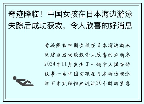 奇迹降临！中国女孩在日本海边游泳失踪后成功获救，令人欣喜的好消息！