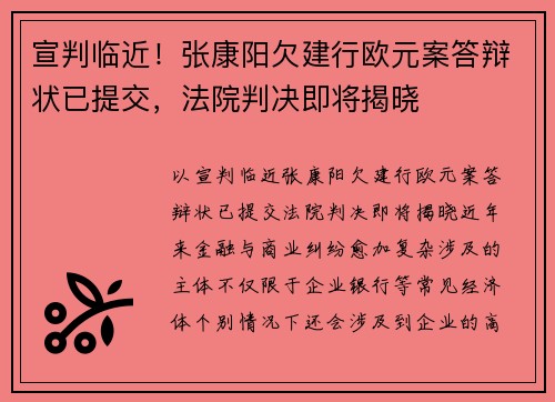 宣判临近！张康阳欠建行欧元案答辩状已提交，法院判决即将揭晓