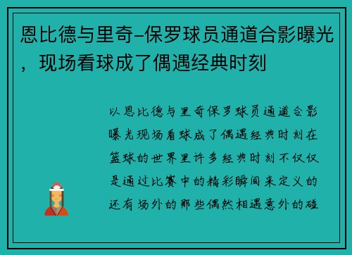 恩比德与里奇-保罗球员通道合影曝光，现场看球成了偶遇经典时刻