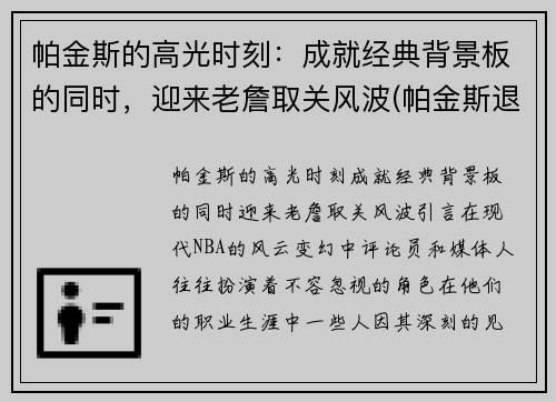 帕金斯的高光时刻：成就经典背景板的同时，迎来老詹取关风波(帕金斯退役)