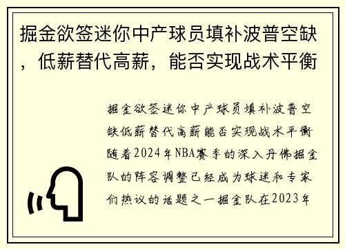 掘金欲签迷你中产球员填补波普空缺，低薪替代高薪，能否实现战术平衡？