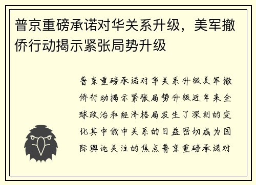 普京重磅承诺对华关系升级，美军撤侨行动揭示紧张局势升级