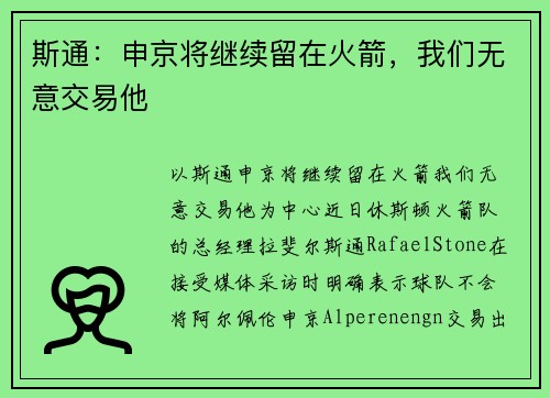 斯通：申京将继续留在火箭，我们无意交易他