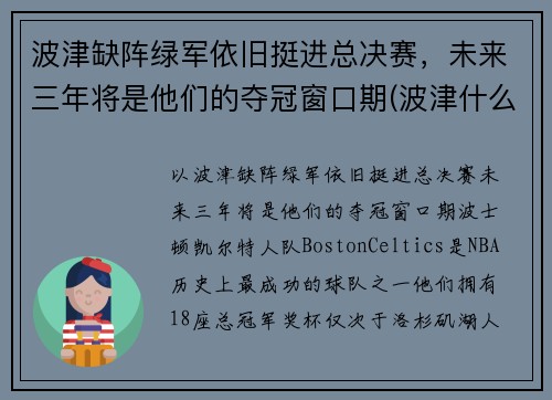 波津缺阵绿军依旧挺进总决赛，未来三年将是他们的夺冠窗口期(波津什么意思)