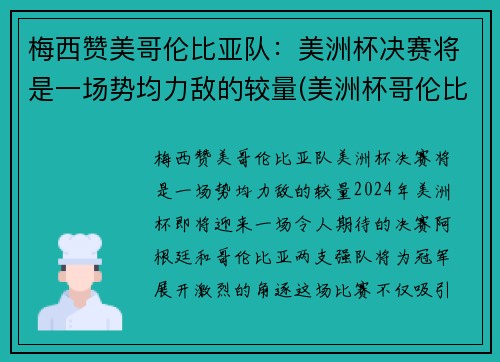 梅西赞美哥伦比亚队：美洲杯决赛将是一场势均力敌的较量(美洲杯哥伦比亚队员名单)