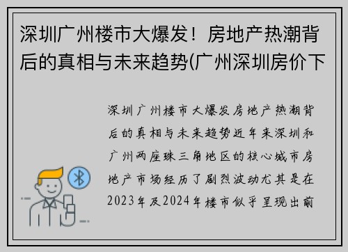 深圳广州楼市大爆发！房地产热潮背后的真相与未来趋势(广州深圳房价下跌)