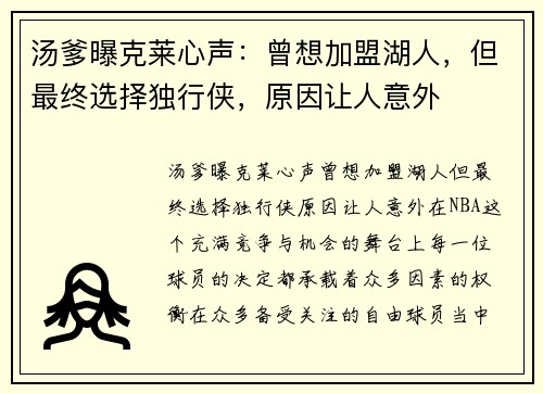 汤爹曝克莱心声：曾想加盟湖人，但最终选择独行侠，原因让人意外